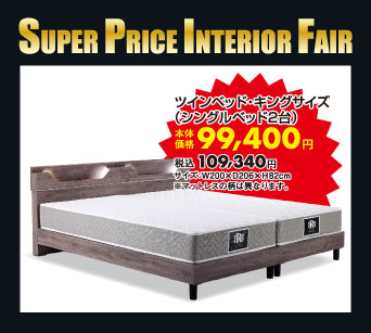 シングルツインベッドセット：税込109,340円