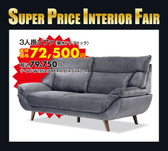3人掛ソファ：税込79,750円