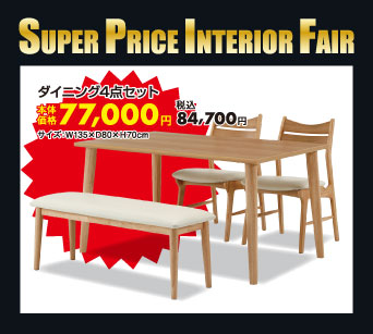 ダイニング4点セット：税込84,700円