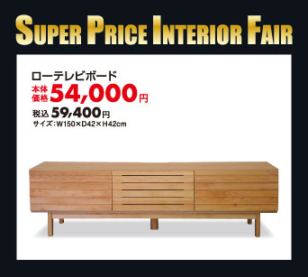 ローテレビボード：税込59,400円