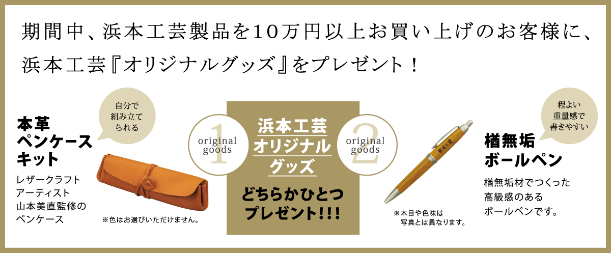 浜本工芸キャンペーン