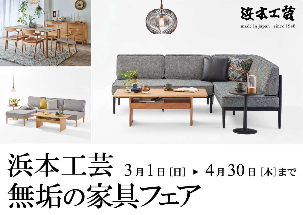 浜本工芸無垢の家具フェア