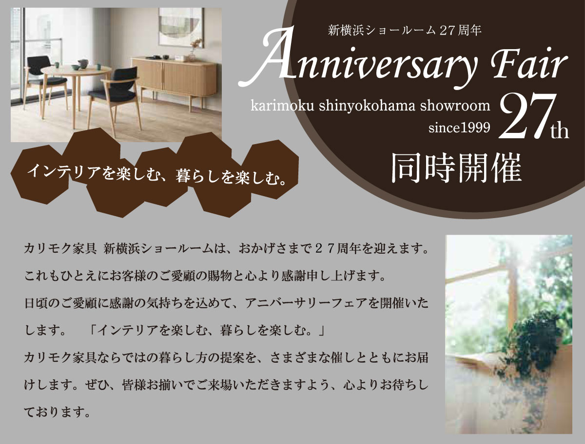 カリモク新横浜ショールーム27周年アニバーサリーフェア