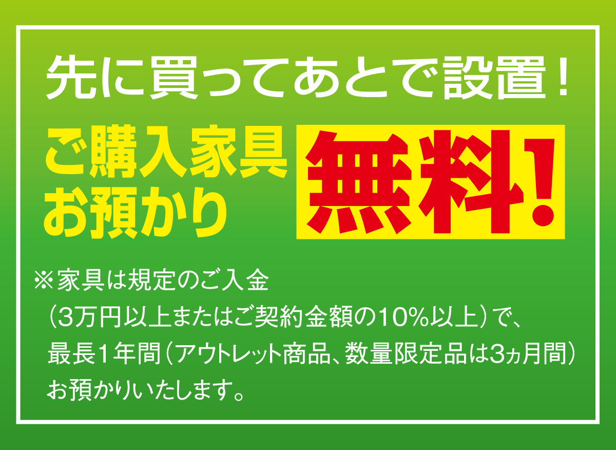 ご購入品は規定のご入金で最長1年間お預かり無料