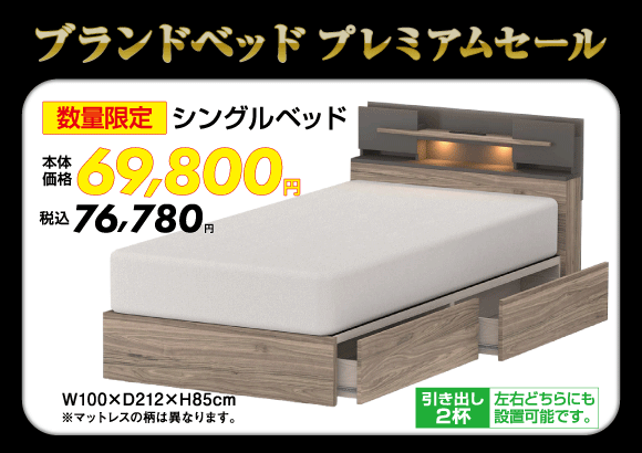 シングルベッド税込76,780円