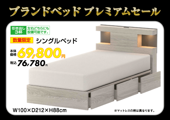 シングルベッド税込76,780円