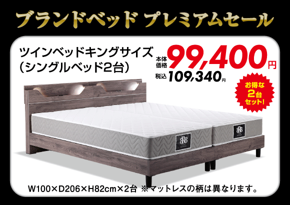 ツインベッドキングサイズ税込109,340円