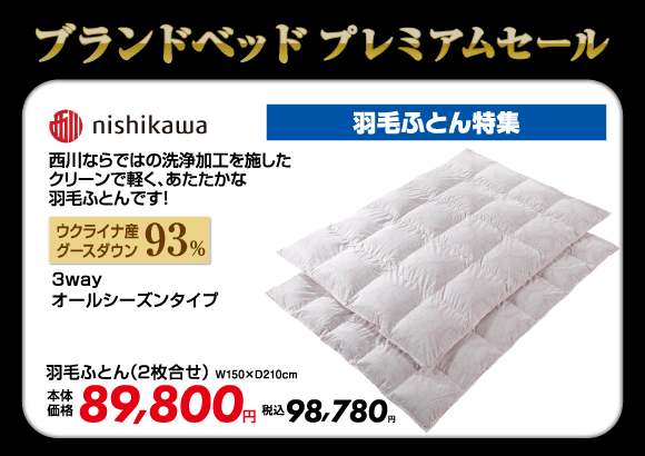 羽毛ふとん特集