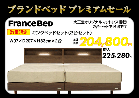 キングベッド:シングルベッド2台セット税込225,280円