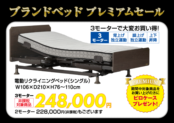 電動リクライニングベッド非課税248,000円