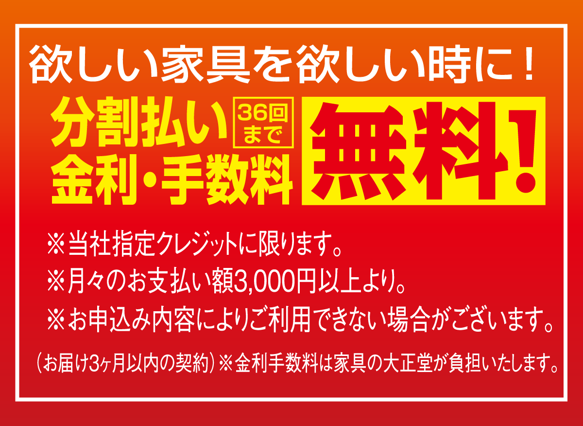 金利・手数料無料の特別クレジットシステム・・・現金価格でラクラクお買い物。