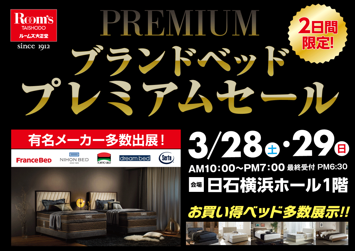 ブランドベッドプレミアムセールin日石横浜ホール