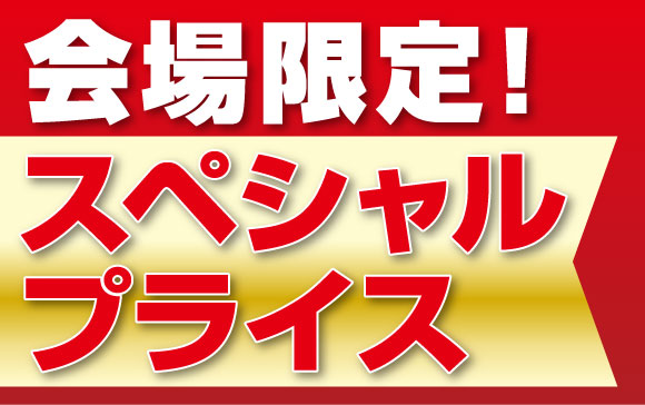 ベッド大特価セール スペシャル特典