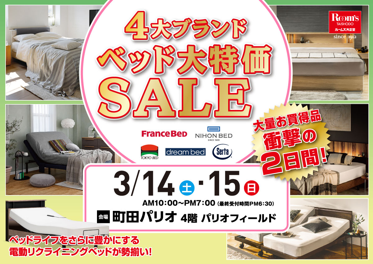 ４大ブランド　ベッド大特価セール