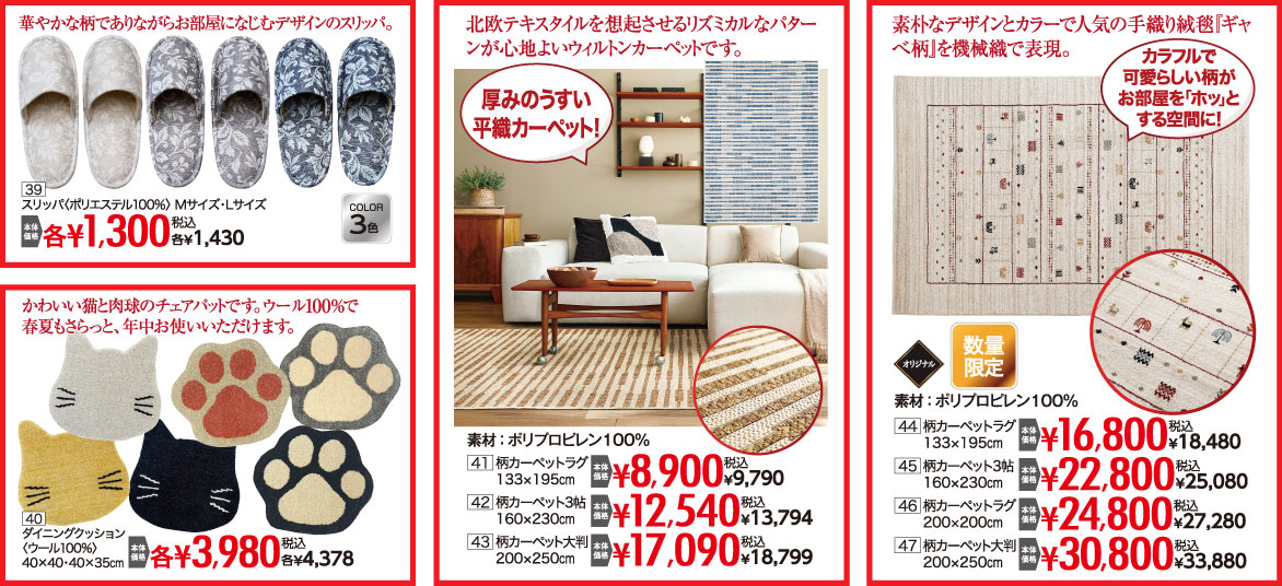 その他、雑貨やカーペットなども盛りだくさん!