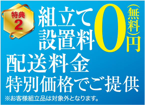 組立設置費用無料