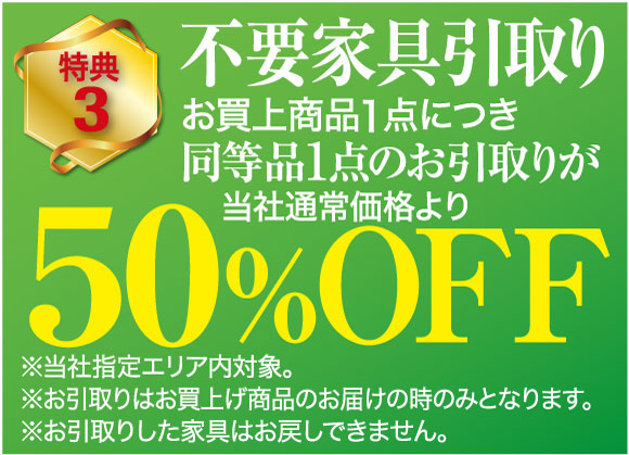 不要家具引き取り50%OFF