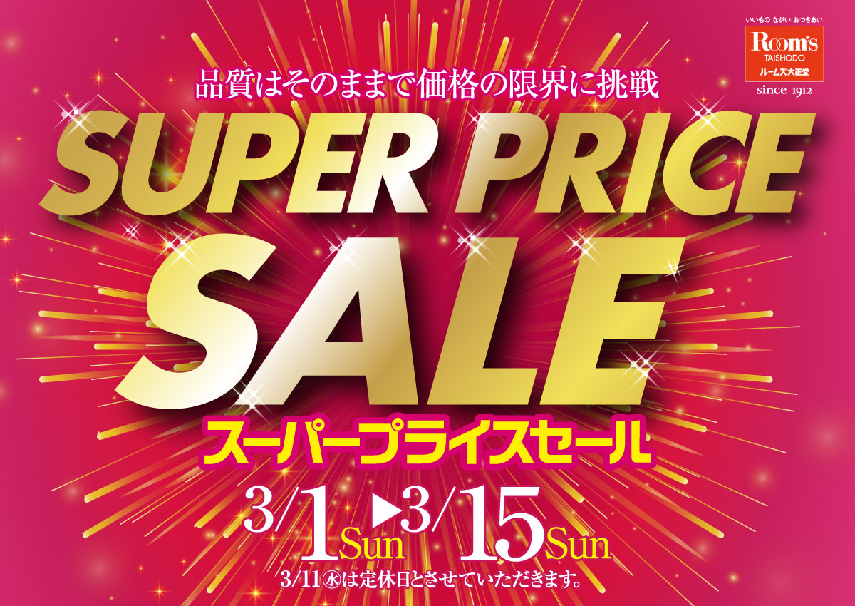 スーパープライスセール