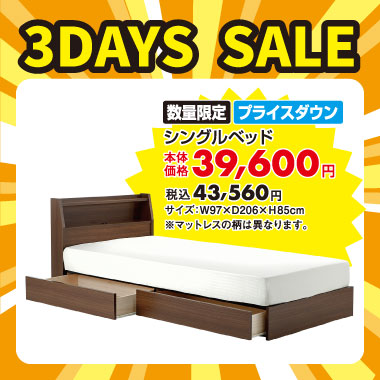 シングルベッドセット税込￥43,560