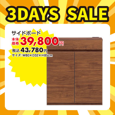 サイドボード税込￥43,780