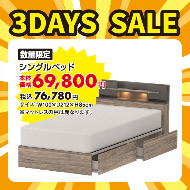 シングルベッド税込￥76,780