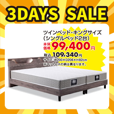 シングルツインベッドセット税込￥109,340