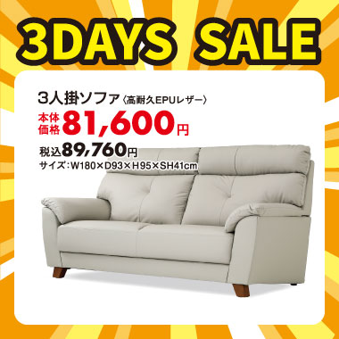 3人掛ソファ税込￥89,760