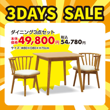 ダイニング3点セット税込￥54,780