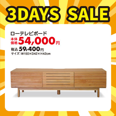 ローテレビボード税込￥59,400
