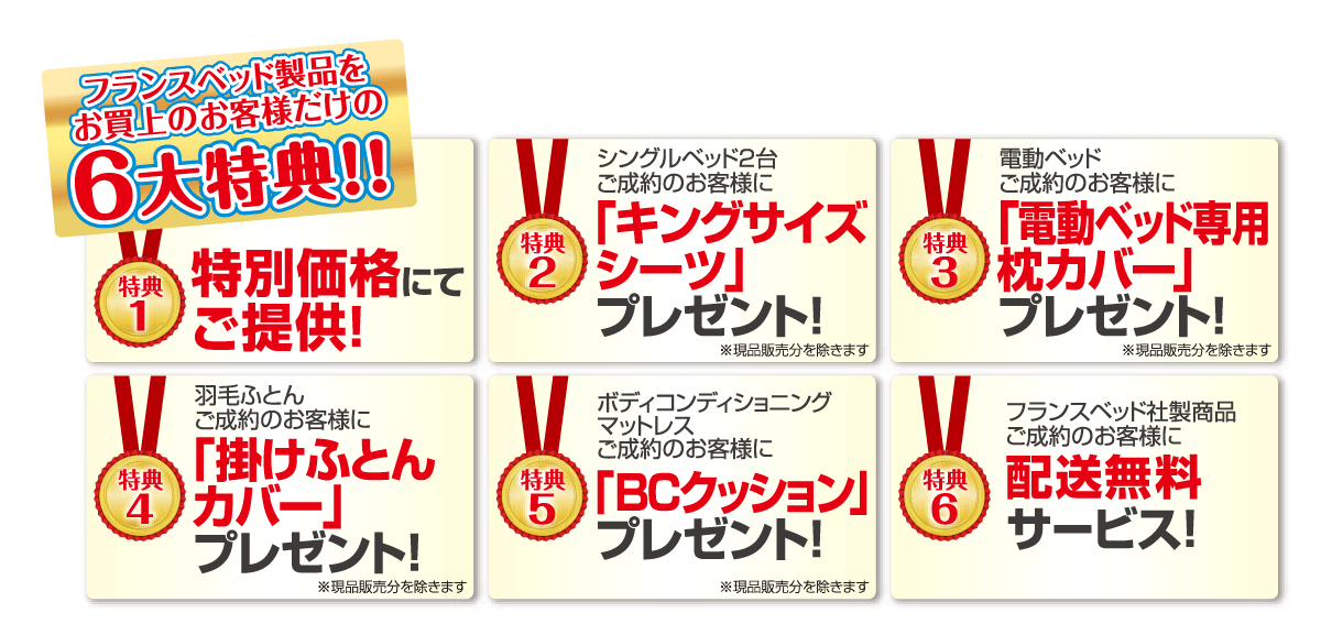 フランスベッド工場フェア６大特典