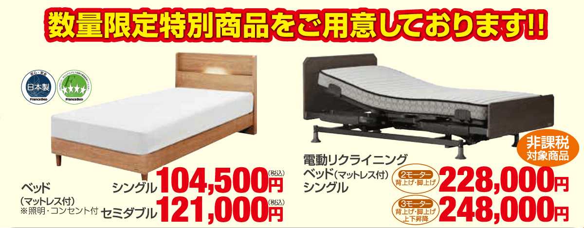 フランスベッド工場フェア６数量限定特別ご提供品をご用意！