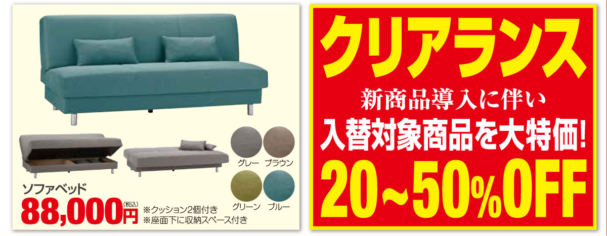 新商品導入に伴い展示品を大特価クリアランス