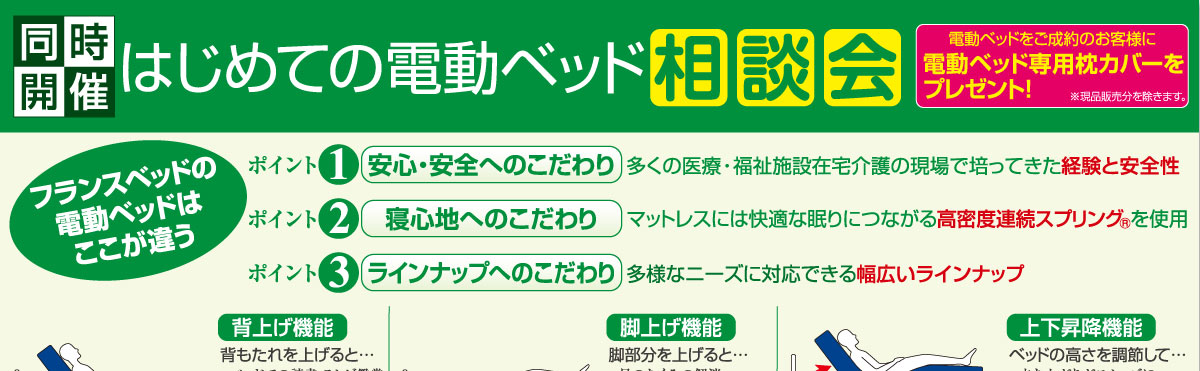 フランスベッド工場フェアで初めての電動ベッドをご検討ください。