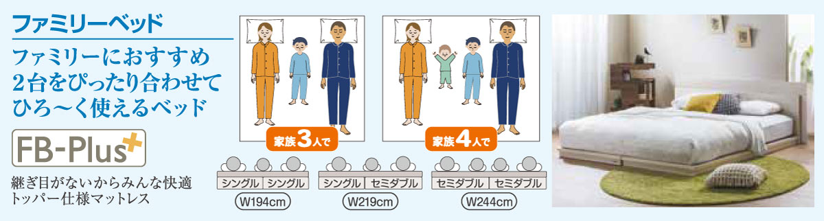 家族で使うファミリーベッドとは