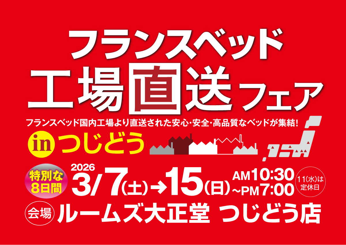 フランスベッド工場直送フェアinつじどう店