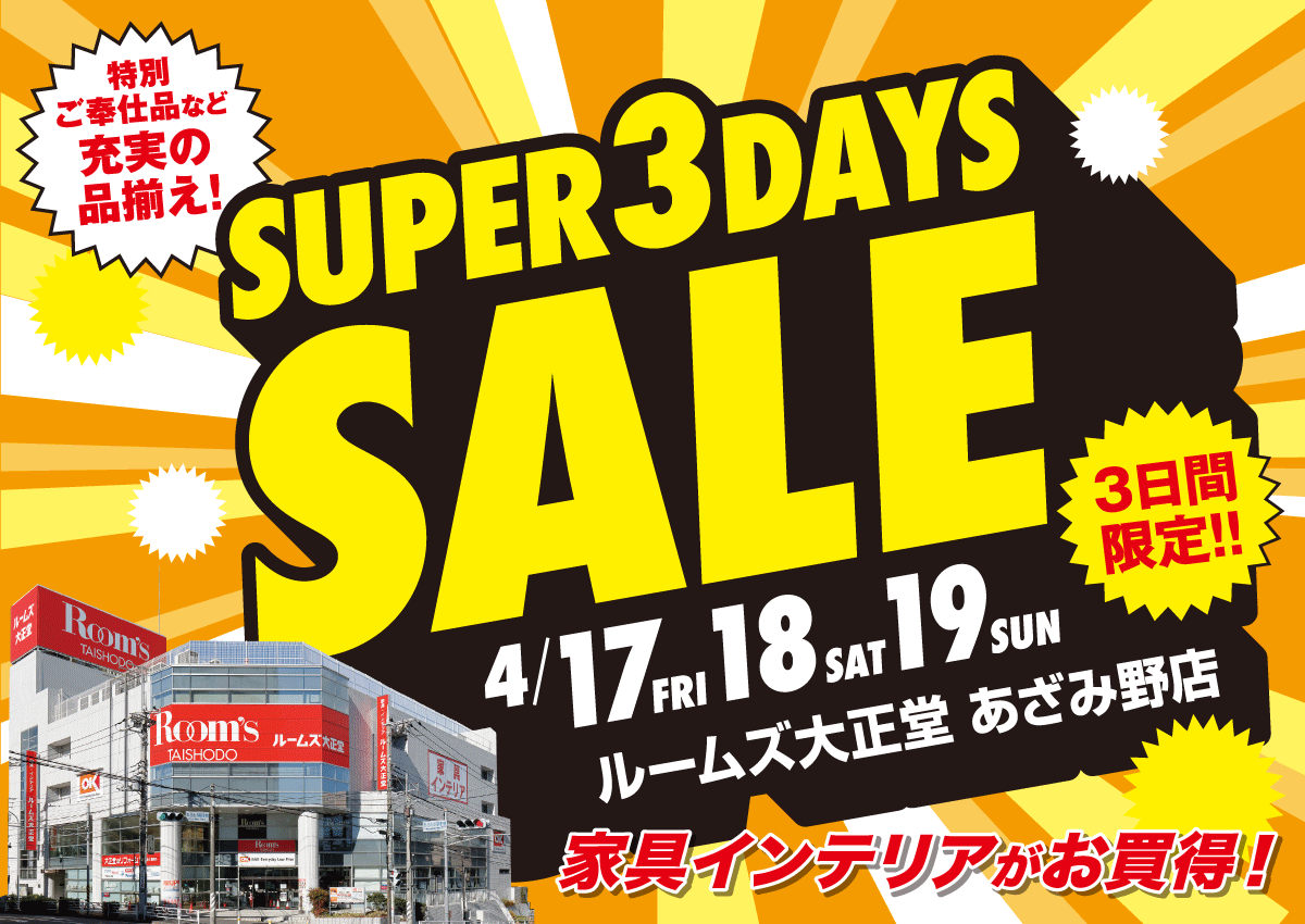 あざみ野店スーパー3DAYSセール