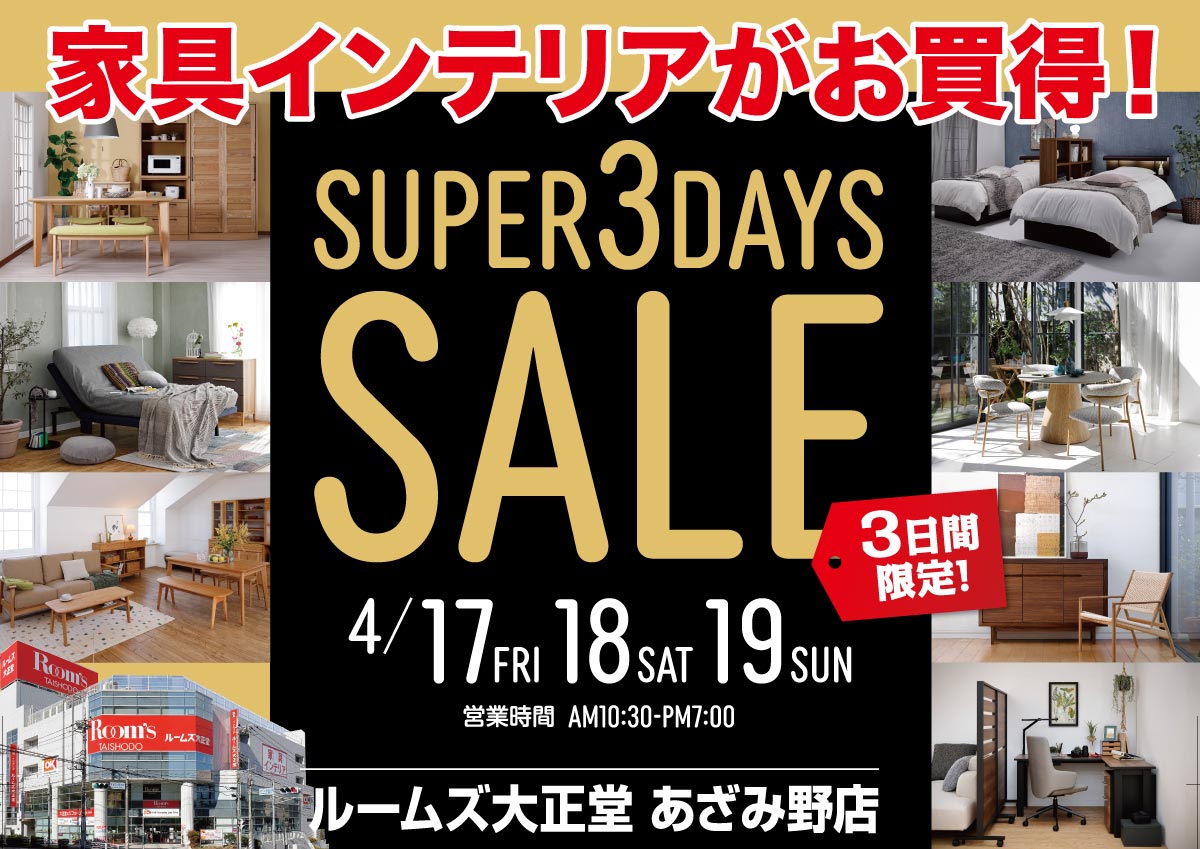 あざみ野店スーパー3DAYSセール