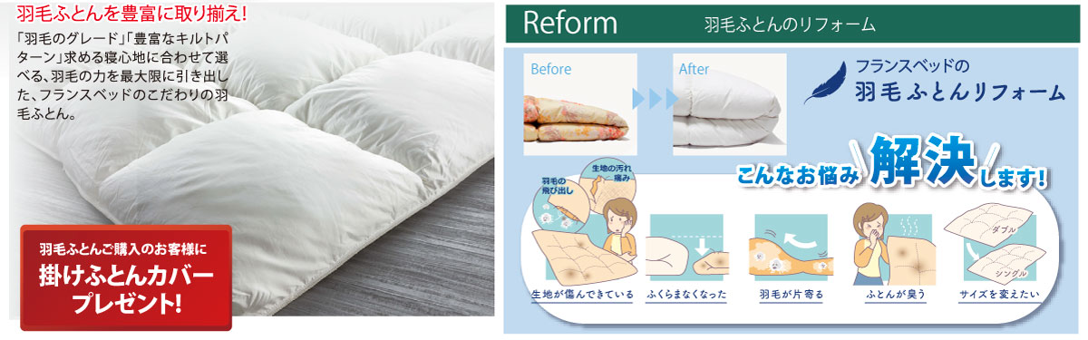 フランスベッドの羽毛ふとん