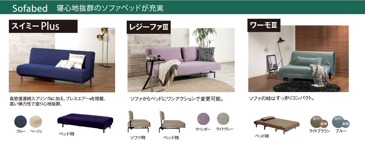 フランスベッドのソファベッド
