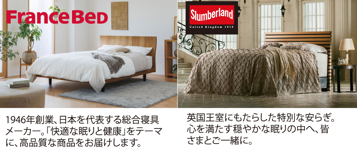 フランスベッド・スランバーランド