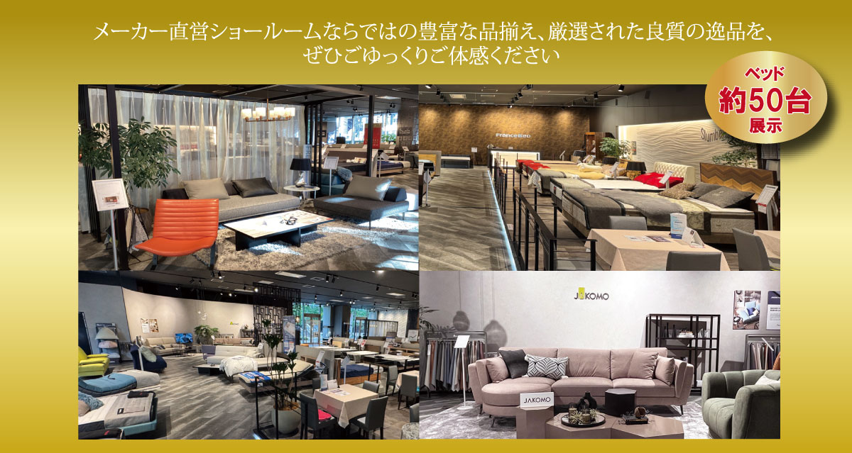 フランスベッド横浜ショールーム