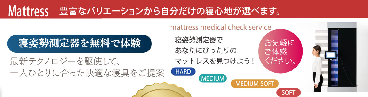 マットレス豊富なバリエーション