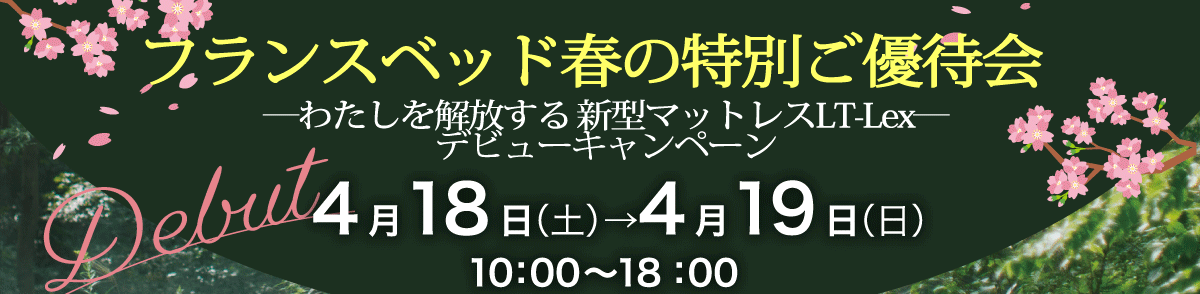 神奈川・ルームズ大正堂「フランスベッド春の特別ご優待会」