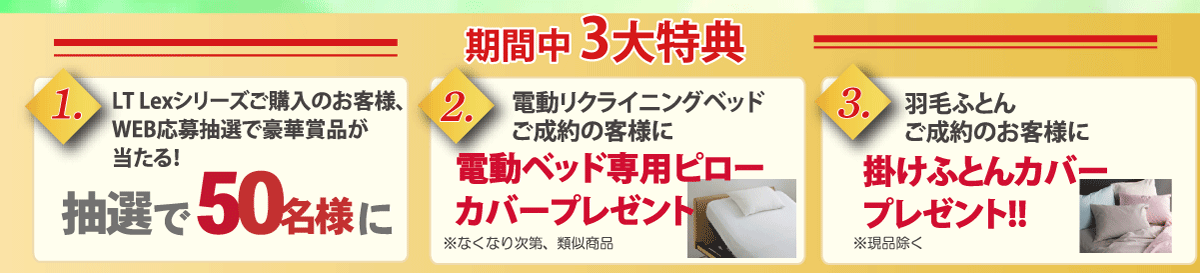 神奈川・ルームズ大正堂「フランスベッド春の特別ご優待会」