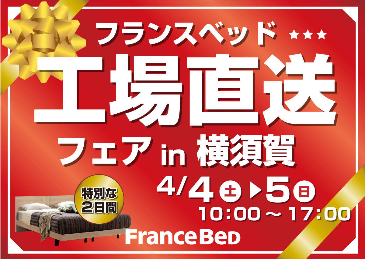 フランスベッド工場直送フェアin横須賀