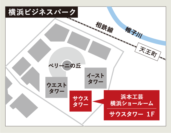 浜本工芸横浜ショールームアクセス