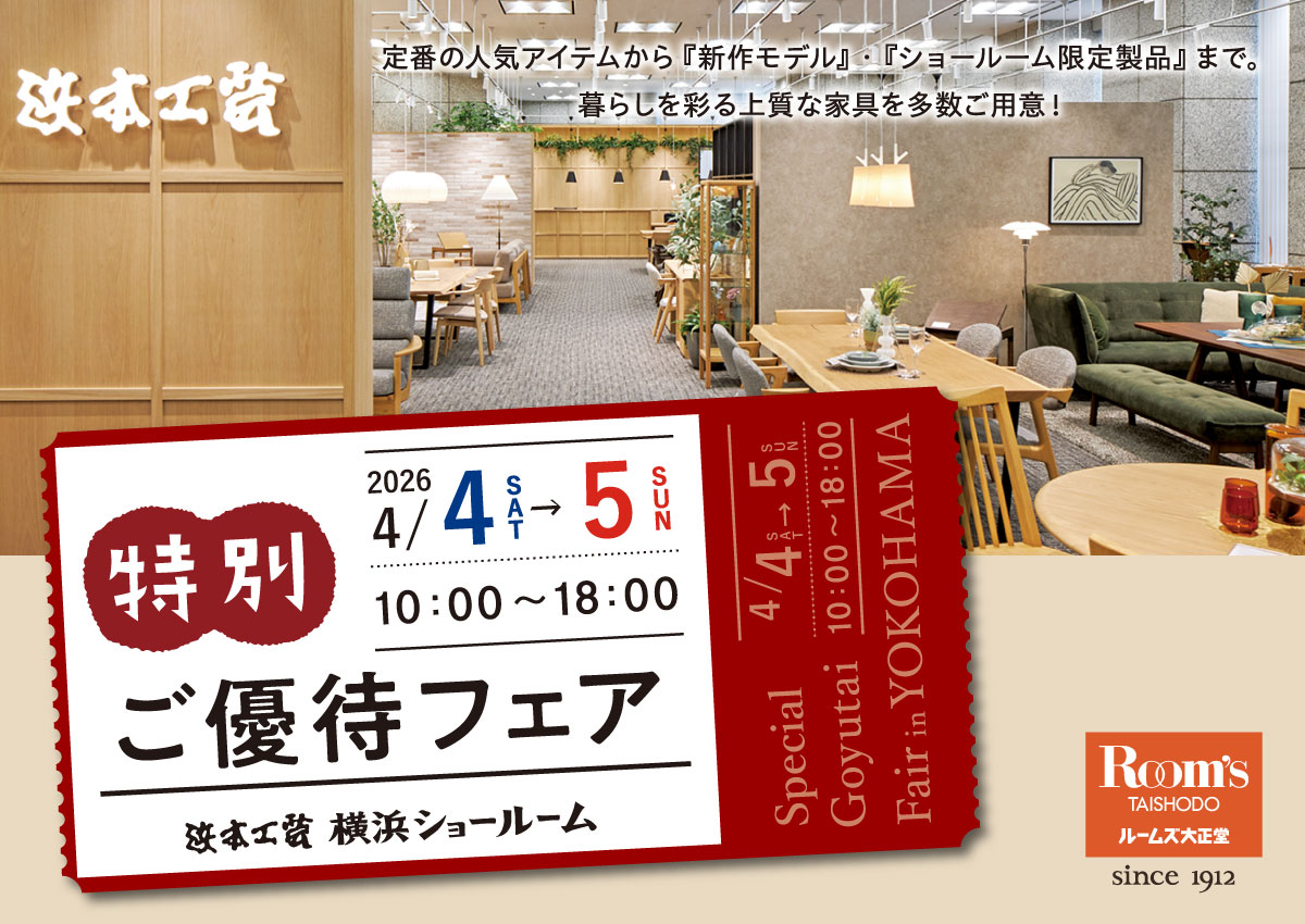 浜本工芸横浜ショールーム特別ご招待セール