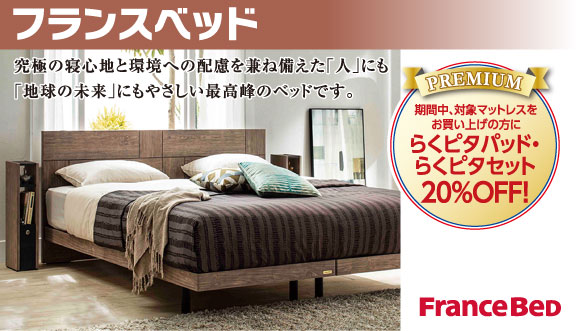 フランスベッド