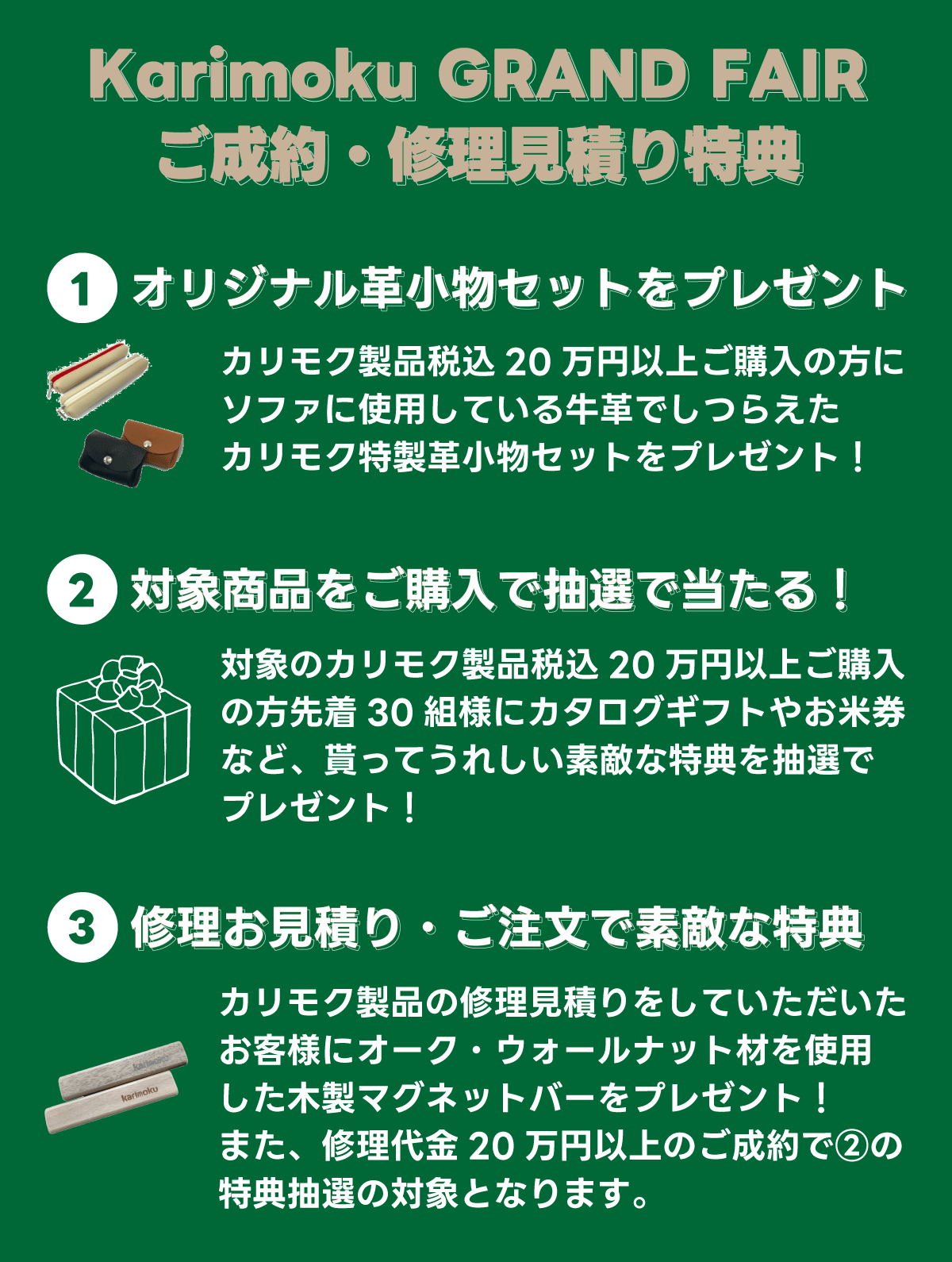 カリモクグランドフェアスペシャル特典