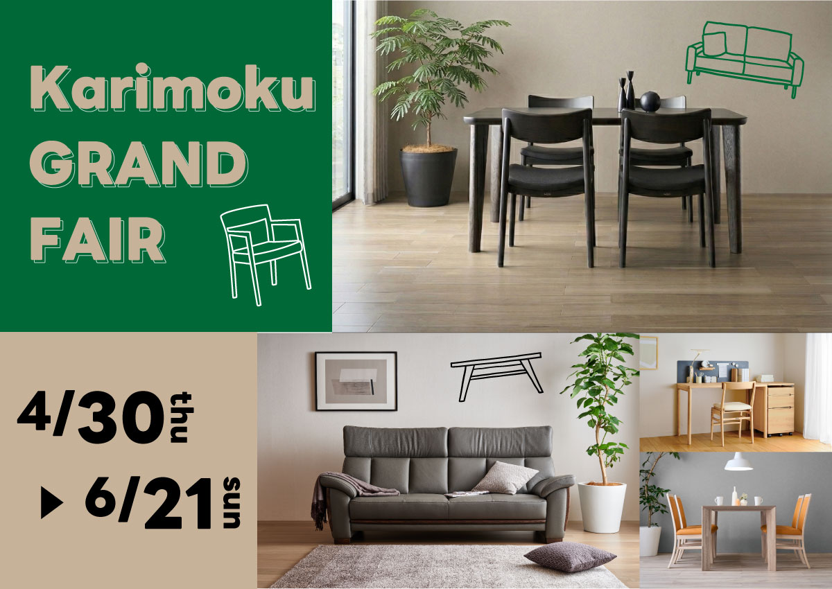 カリモクグランドフェア